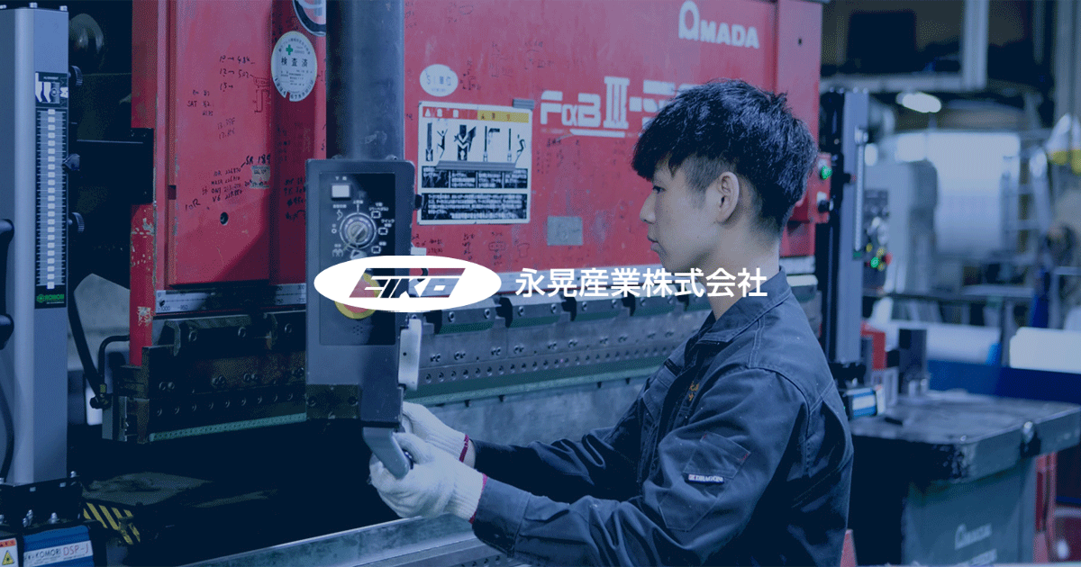 永晃産業株式会社